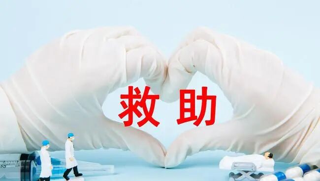 生病不用慌！2025年国家大病申请救助指南！