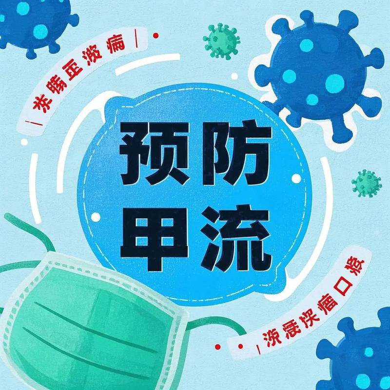 甲流高发季，中招甲流病毒？马上做这9件事！