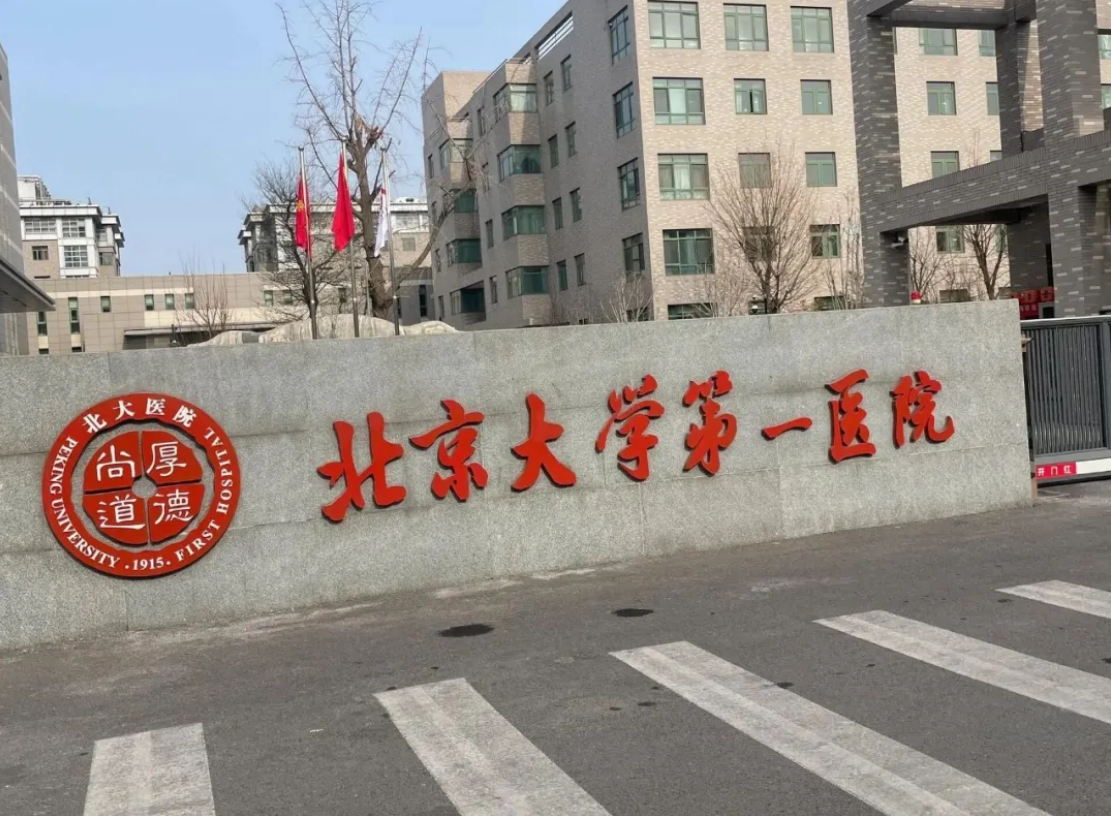 就医指南！北京大学第一医院胸外科就诊攻略！