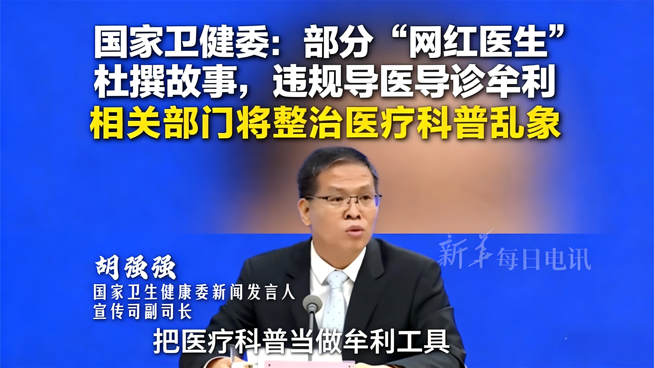 为什么卫健委点名网红白大褂，但是我依然劝白大褂做自媒体？