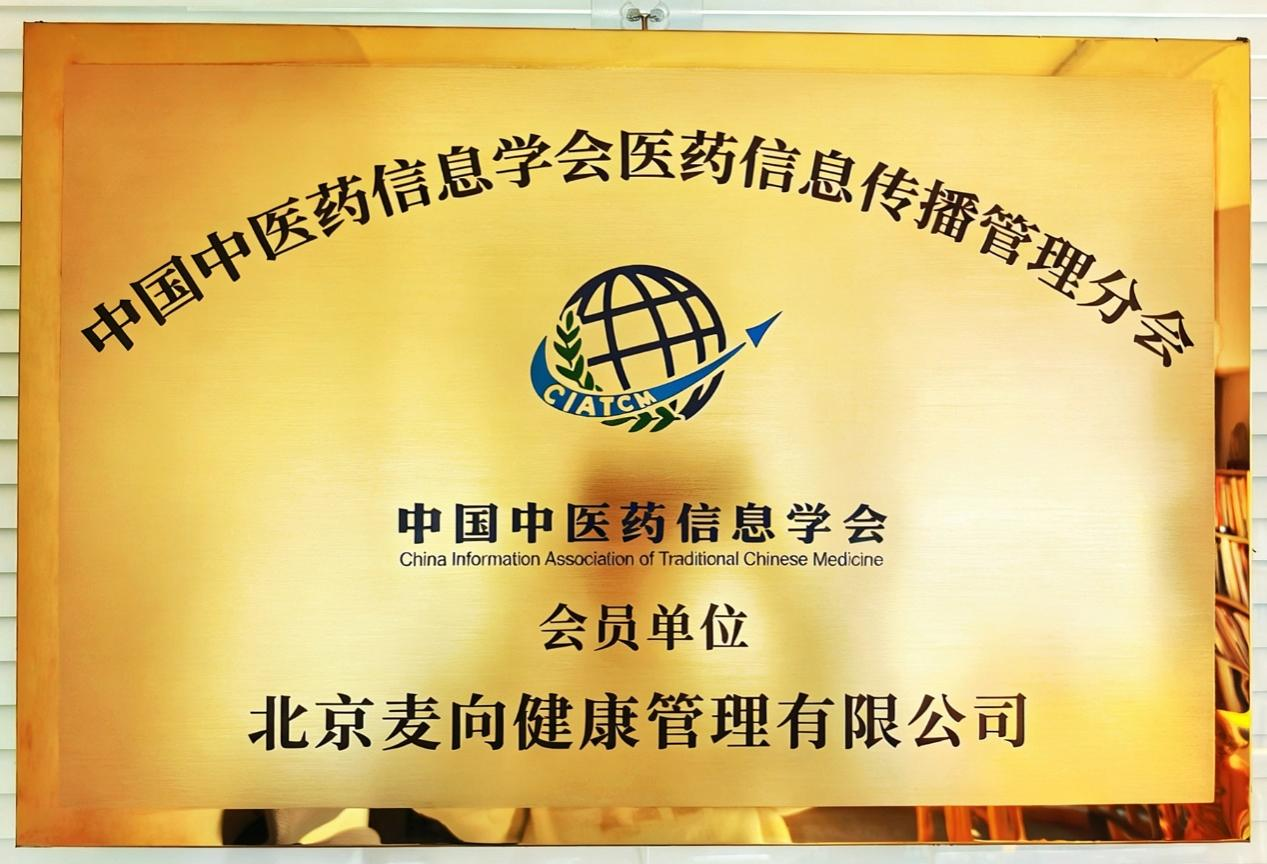 权威认可！麦向健康当选中国中医药信息学会分会副会长单位，共绘健康传播新蓝图