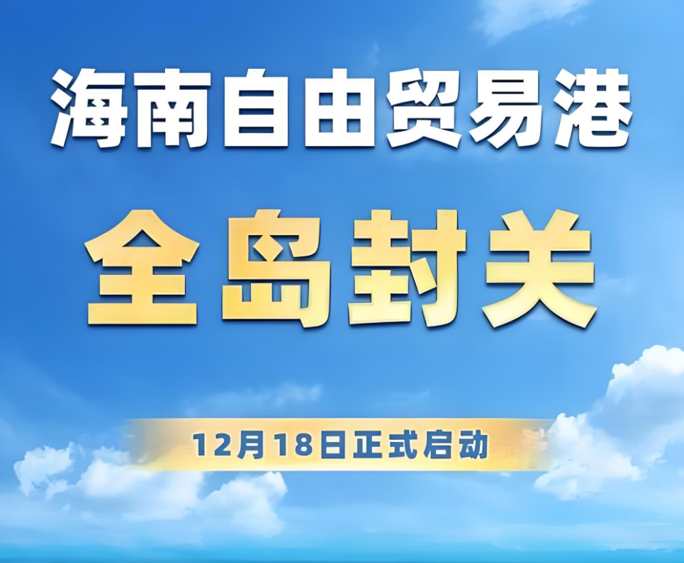 麦向观察 | 海南全岛封关运作，医疗特区“零关税药房”开启新篇章！
