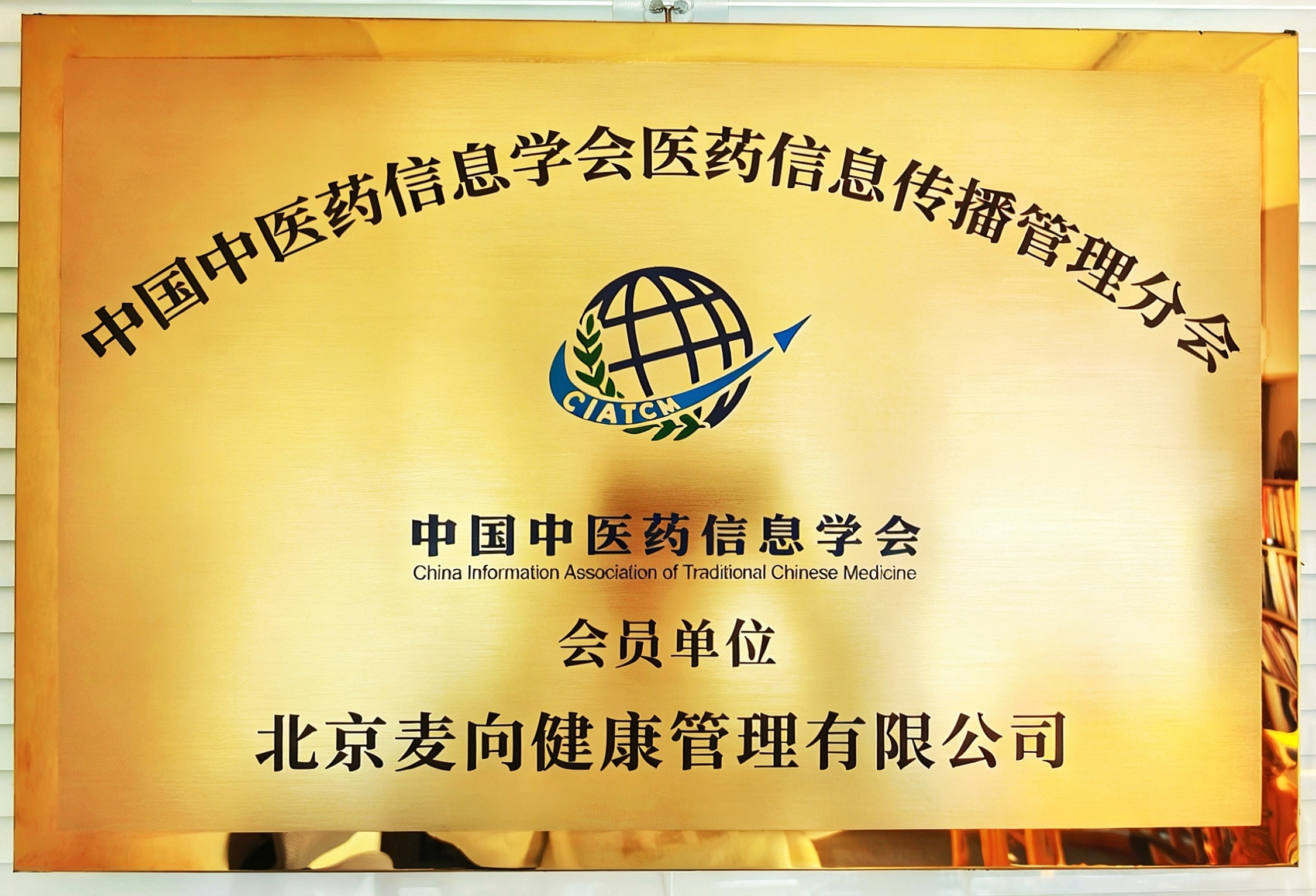 中国中医药信息学会分会会员单位