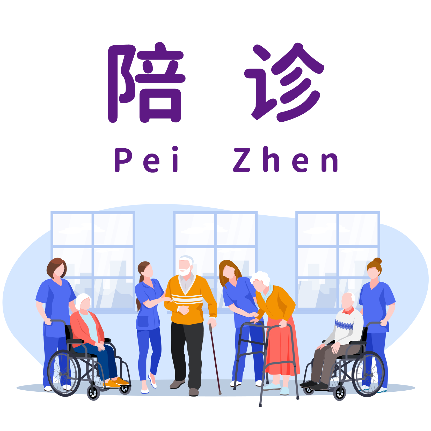 轻松月入过万？传闻中的陪诊师，每天都在做什么？