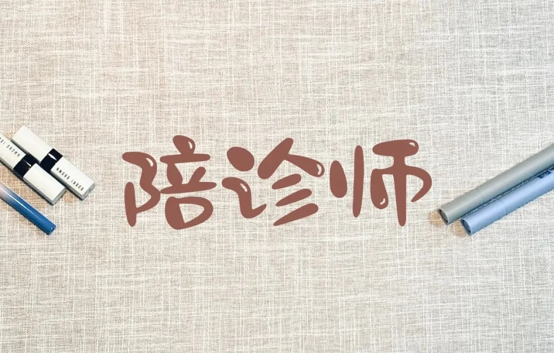 到了新的医院犹如进“迷宫”？陪诊师就是您的“活地图”与“贴心向导”！