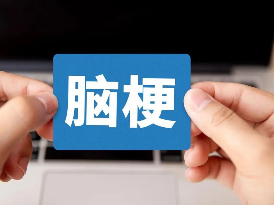 守护大脑！如何科学预防脑梗与脑溢血？