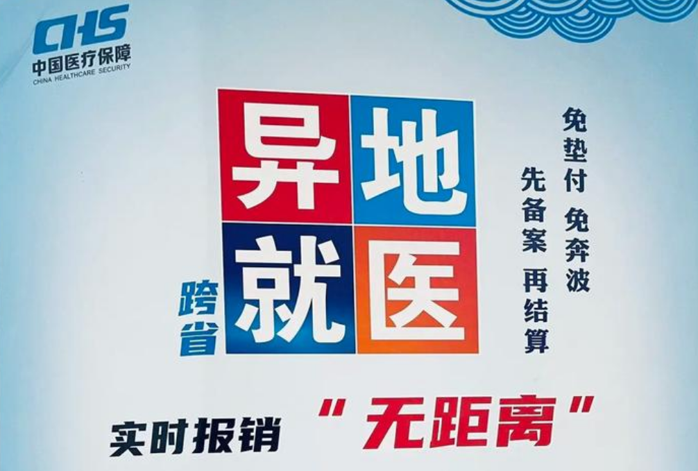 赶紧收藏！实现跨省异地就医直接结算，操作指南来了！