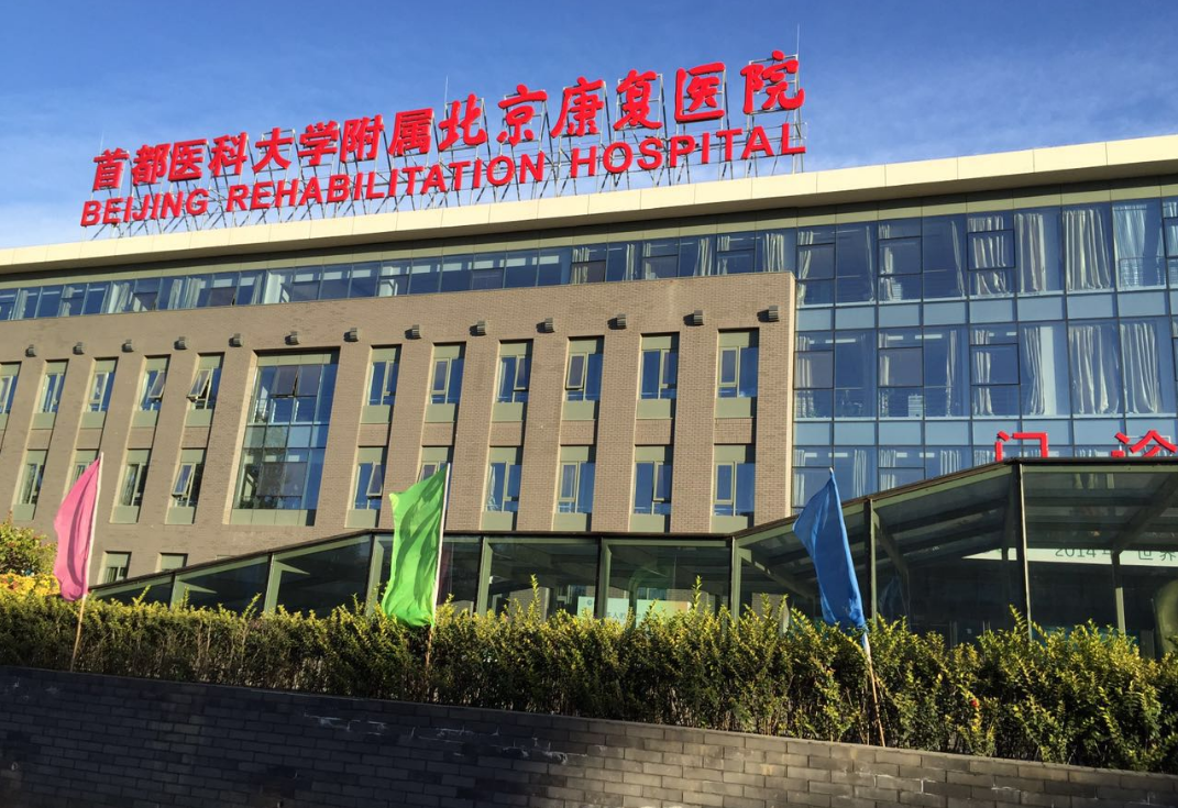 北京康复医院信息分享，希望能帮到你！