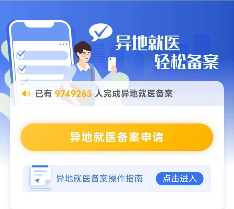 异地来北京看病，这些医保操作不做，等于白跑！