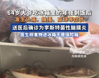 64岁大爷食用冰箱年夜剩饭，确诊李斯特菌性脑膜炎——麦向健康为你简单科普