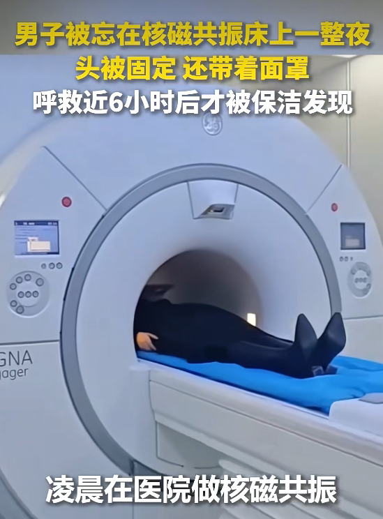 太吓人了！患者做核磁共振被遗忘6小时？