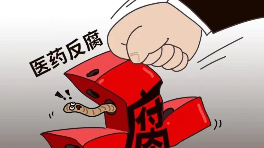 5月1日起，医疗回扣正式入刑！医生收3万、药企行贿10万即触刑
