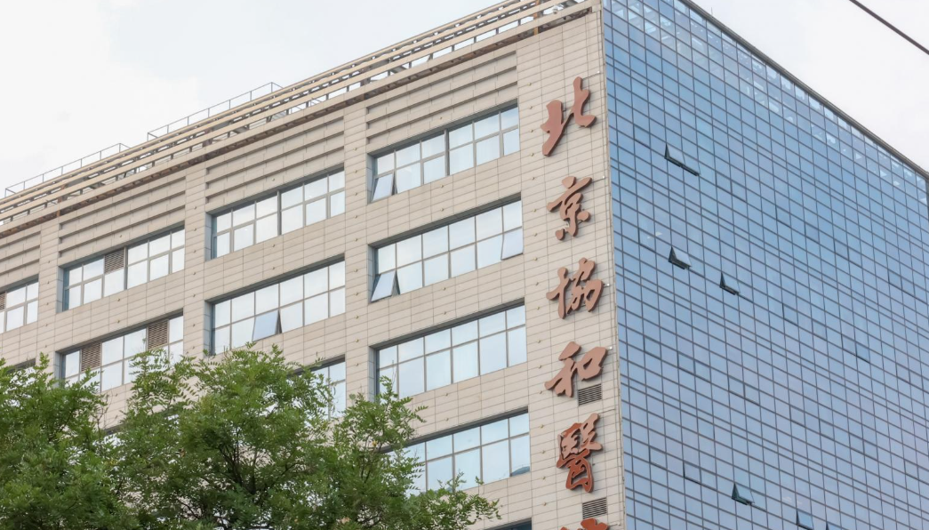 北京协和医院门诊全攻略｜挂科指南+就诊流程，疑难杂症首选这里