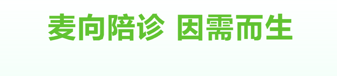 麦向陪诊的服务具体包括哪些内容