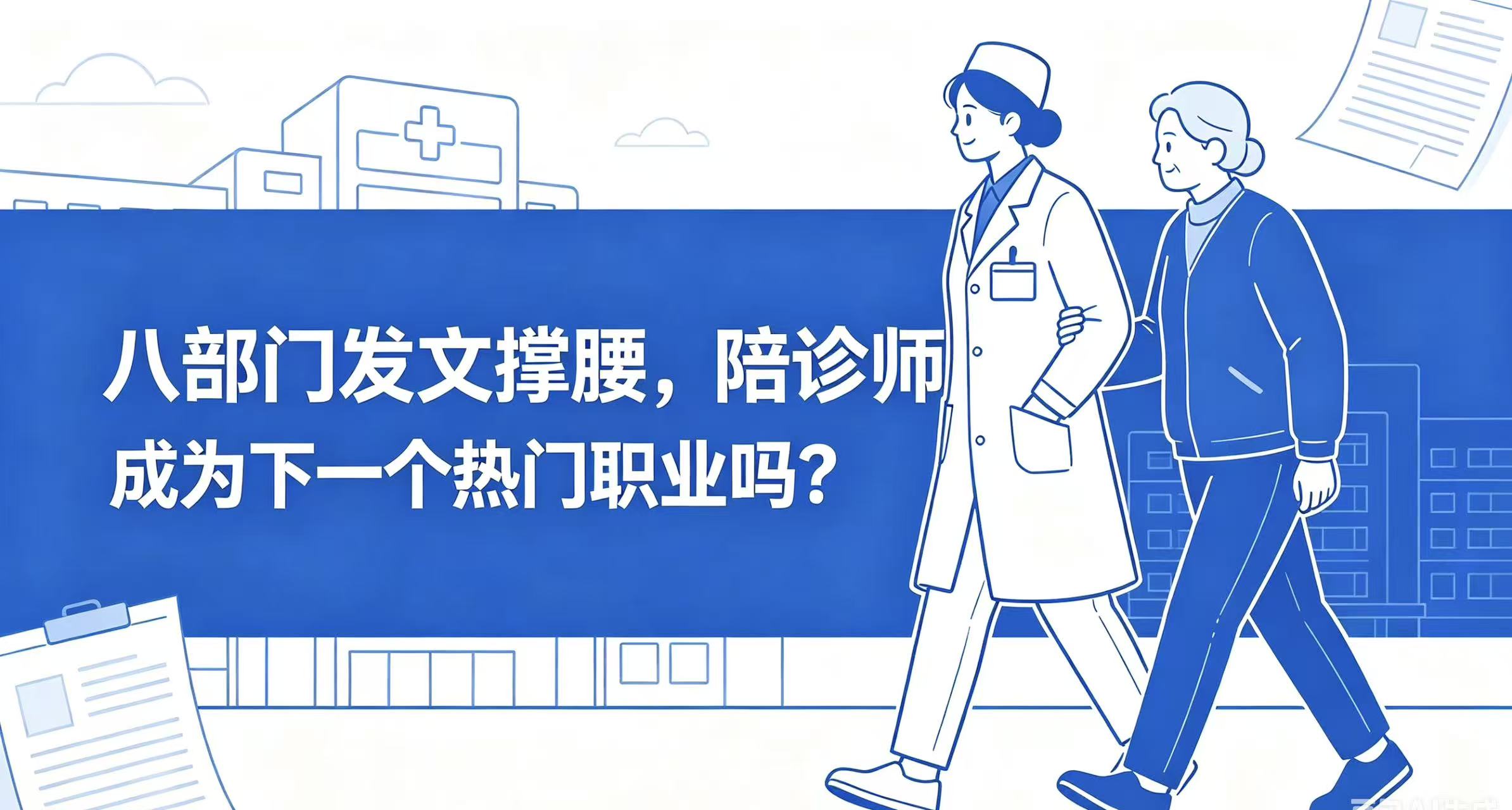 八部门发文撑腰，陪诊师会成为下一个热门职业吗？