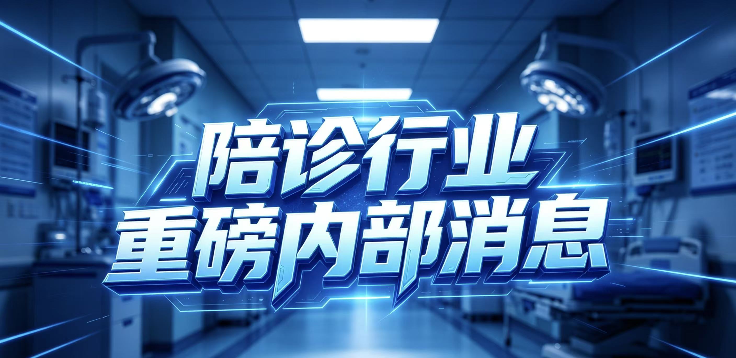重磅内部消息！陪诊行业大变天！国标7月落地，散户彻底无路可走