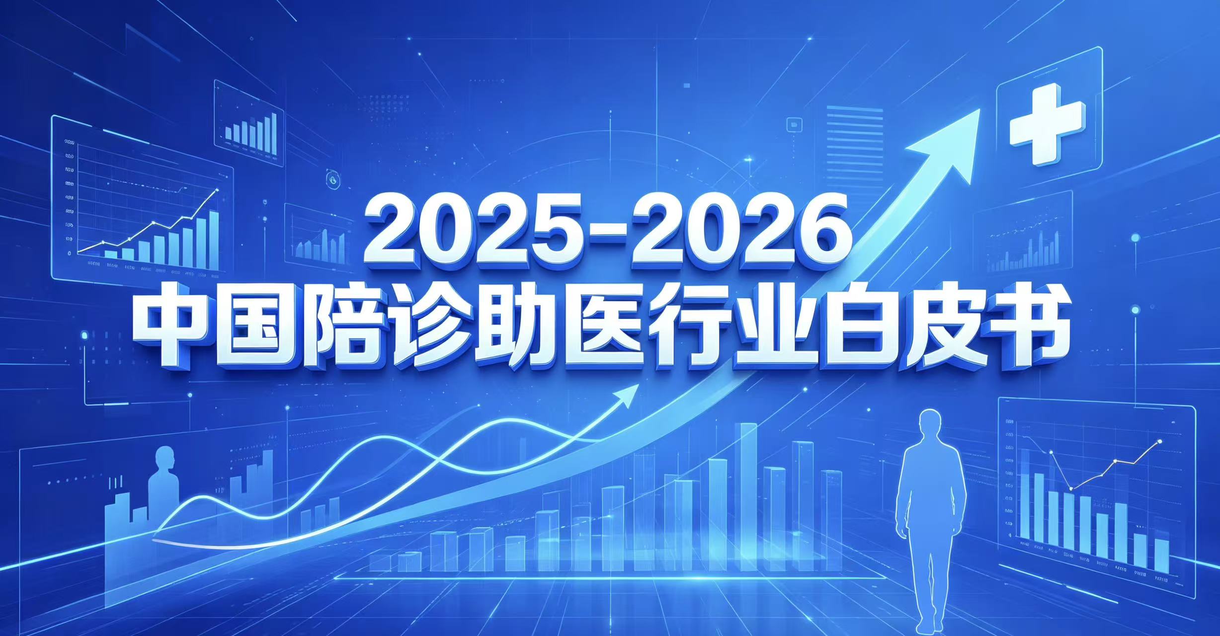 《2025-2026中国陪诊助医行业白皮书》核心完整版
