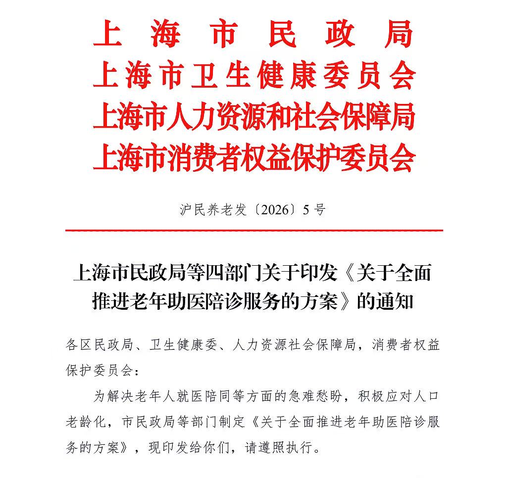 上海四部门联合出台新规！陪诊正式被官方点名，入行门槛彻底变严