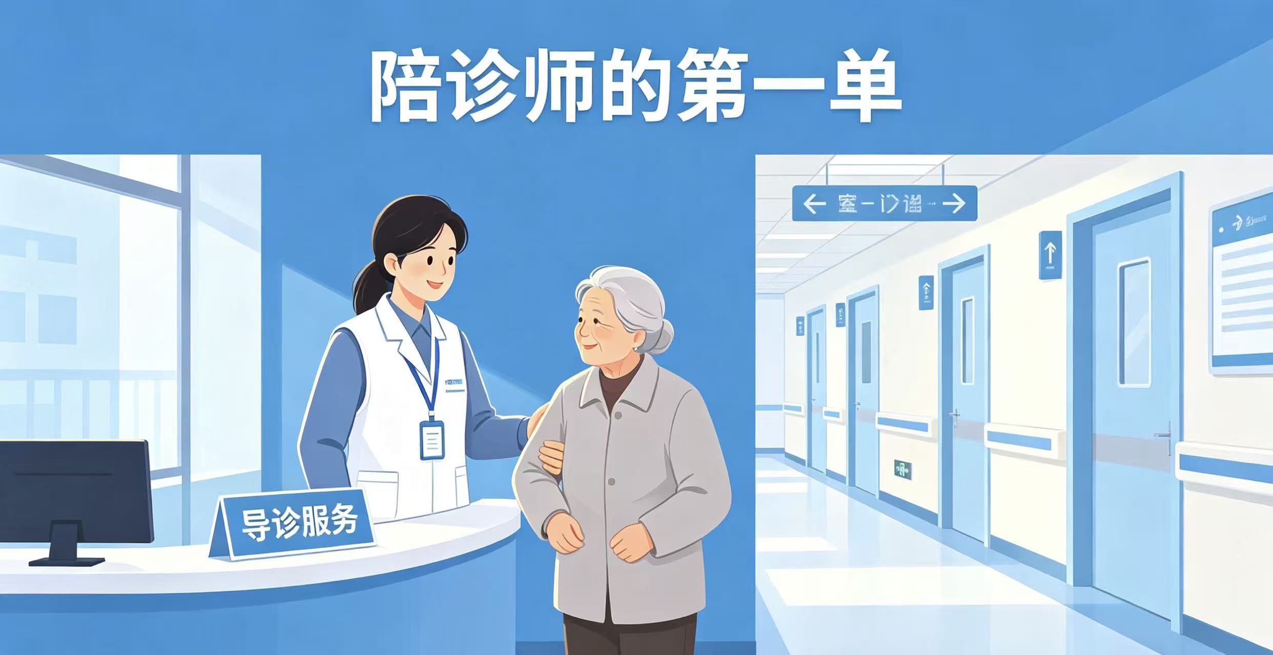 陪诊师的第一单从哪里来?新手零起步开单攻略