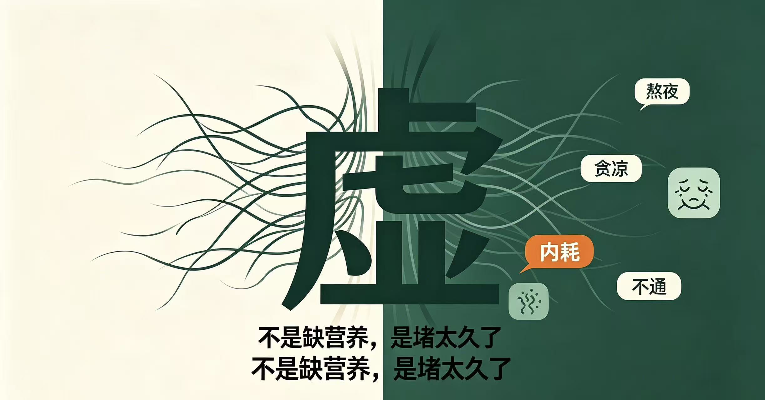 别再瞎养生了：你的虚，根本不是缺营养