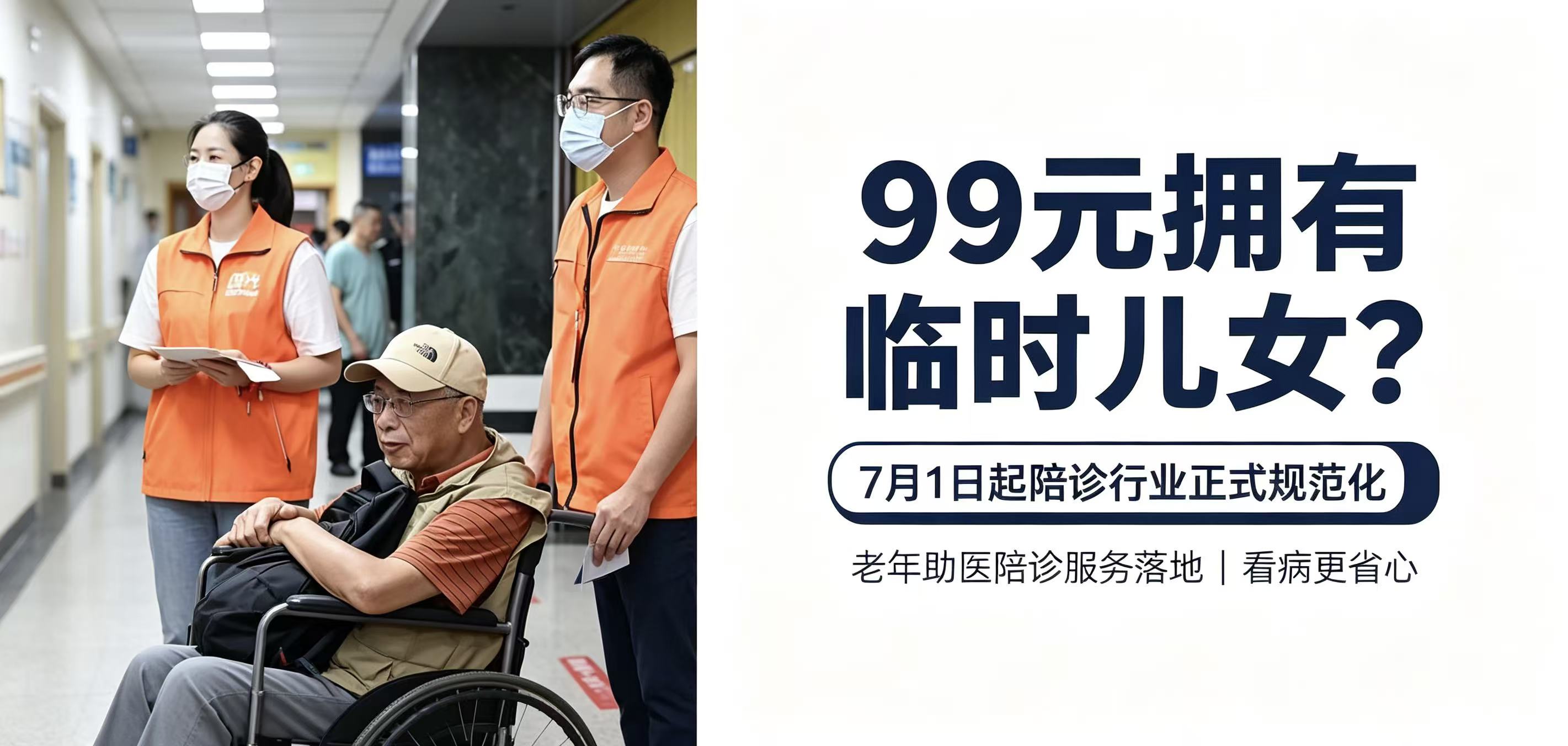99元就能拥有临时儿女？7月1日起，陪诊行业迎来官方规范化时代