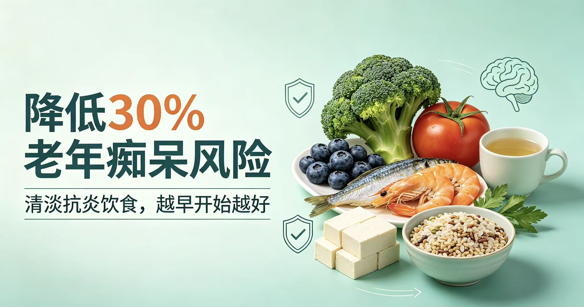 最新重磅科研证实！清淡抗炎饮食，可降低30%老年痴呆风险（全家适用