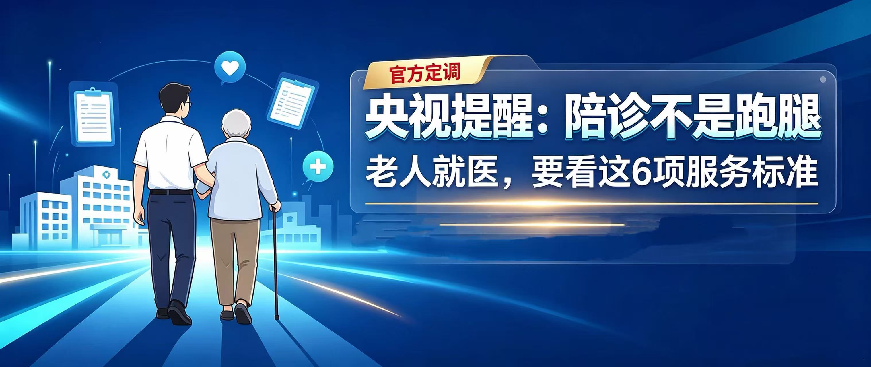 央视《新闻1+1》权威定调：官方定义公布，陪诊再也不是简单跑腿