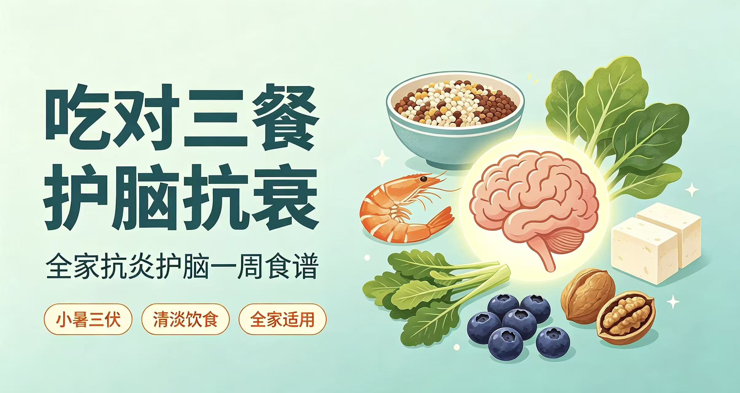 全家专属·抗炎护脑一周完整食谱（适配小暑三伏｜老人小孩通用