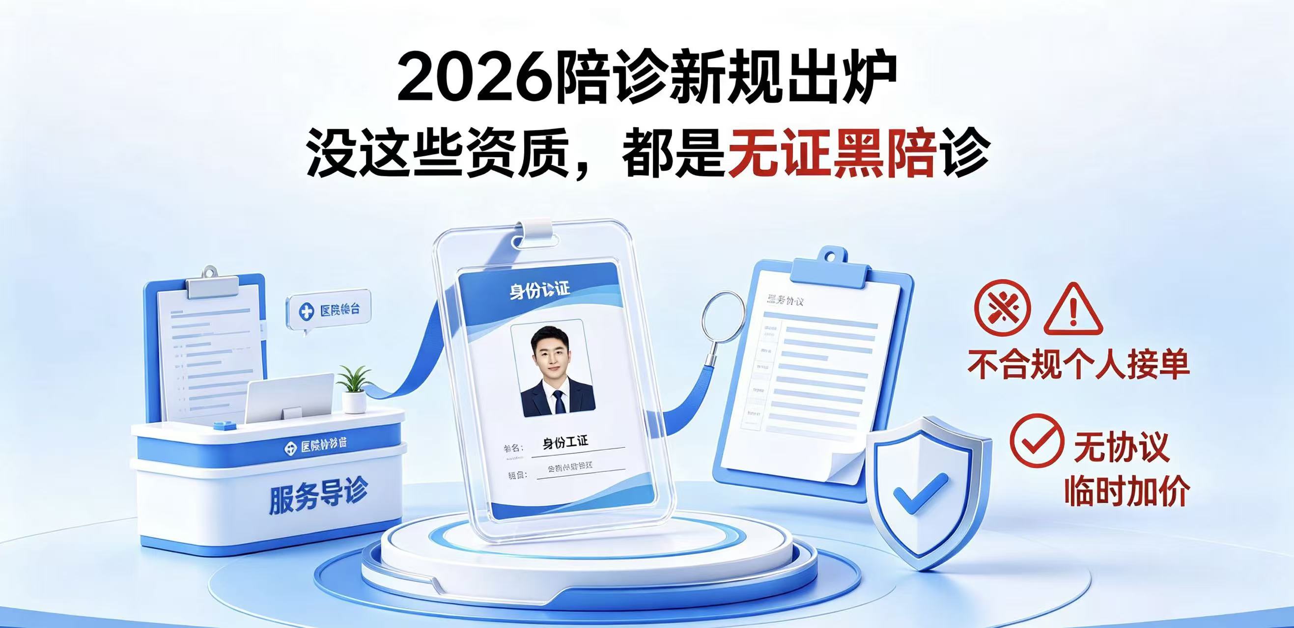 2026陪诊新规出炉：没这些资质，都是无证黑陪诊