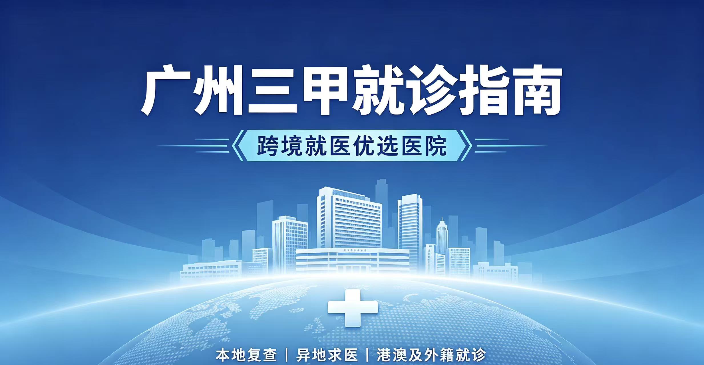 广州三甲就诊指南｜跨境就医优选医院