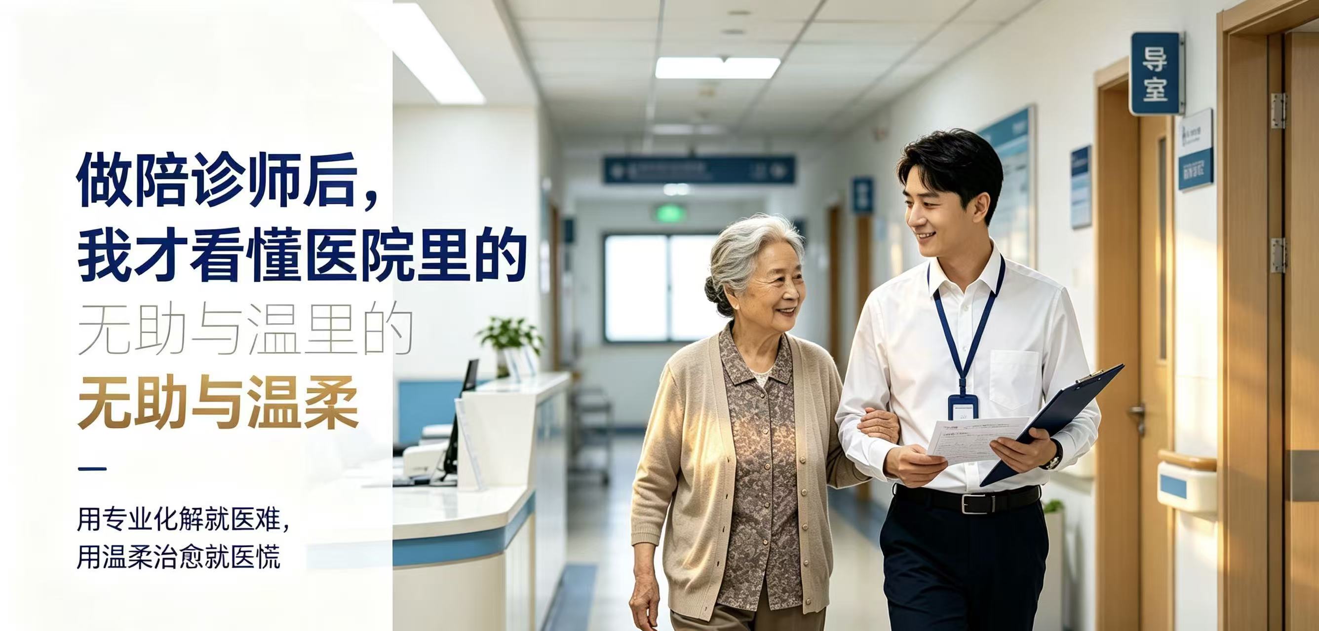 一位陪诊师的工作日记：看懂看病背后最温柔的人间