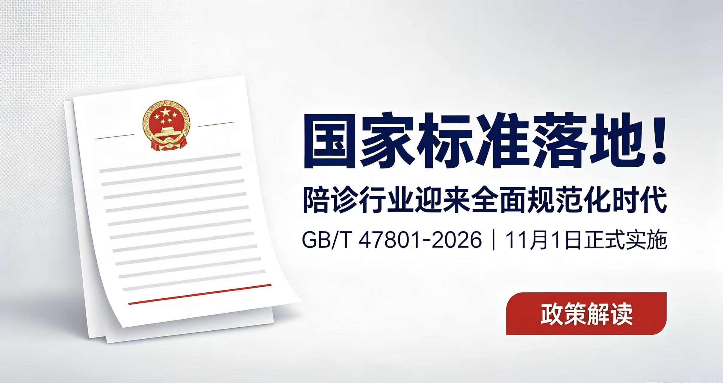 重磅！陪诊行业迎来国家级标准！GB/T 47801-2026将于11月实施，彻底告别无序乱象