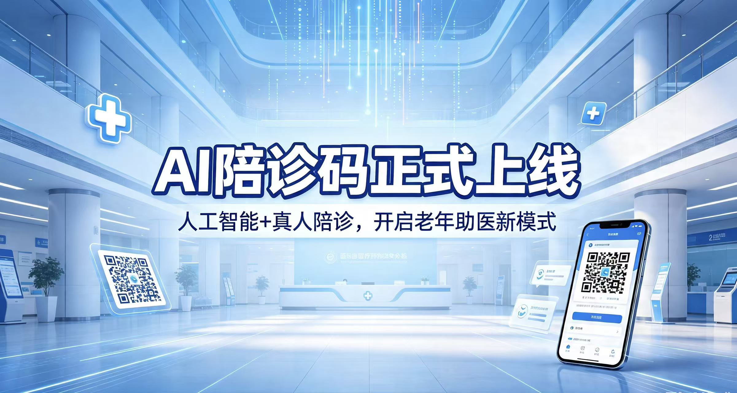 医院正式上线AI陪诊码！AI+人工双模式，老年助医陪诊迈入规范化科技时代