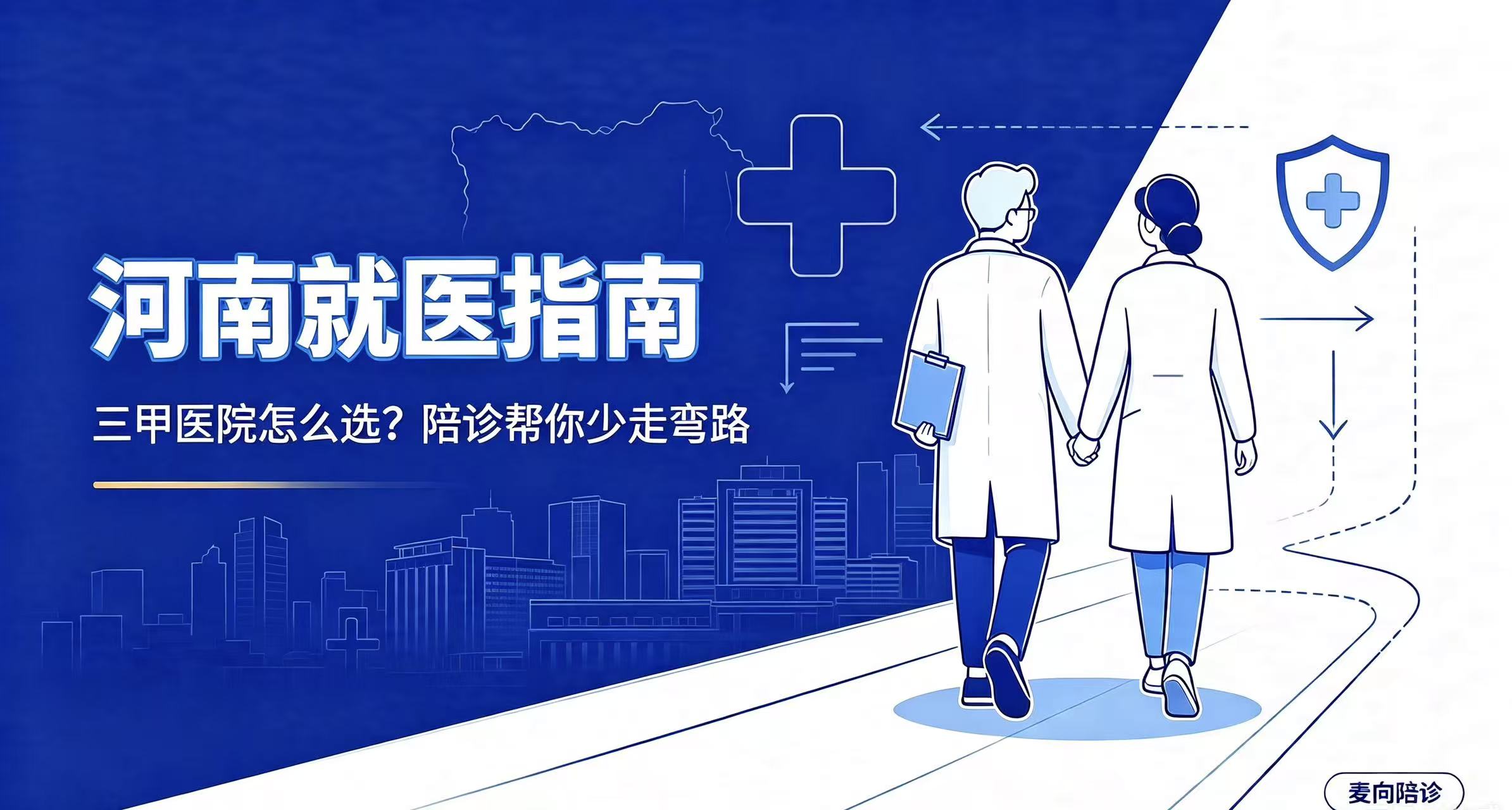 河南就医指南：主流三甲医院全覆盖，对症看病不跑冤枉路