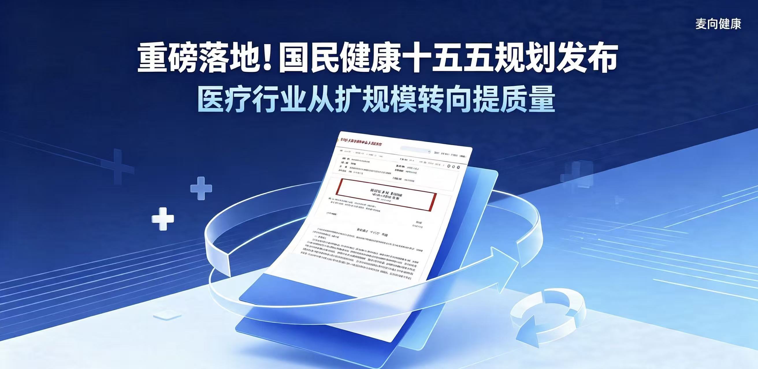 重磅落地！《国民健康“十五五”规划》发布，医疗行业正式从“扩规模”迈入“提质量”时代