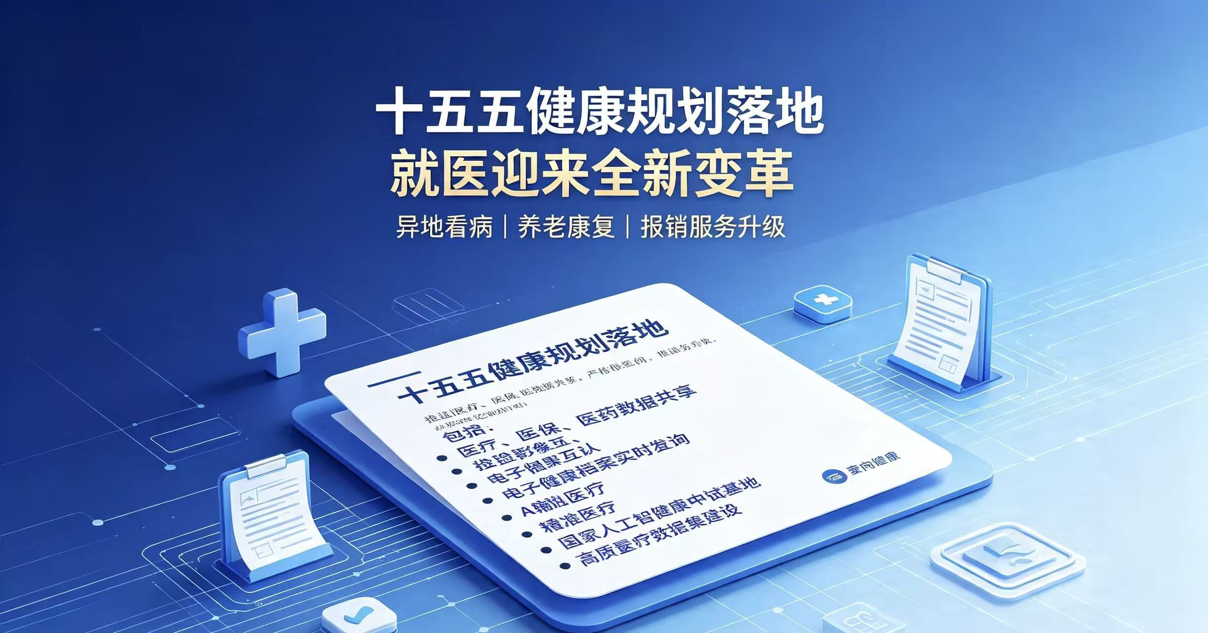 十五五国民健康规划落地，麦向陪诊可以做什么？