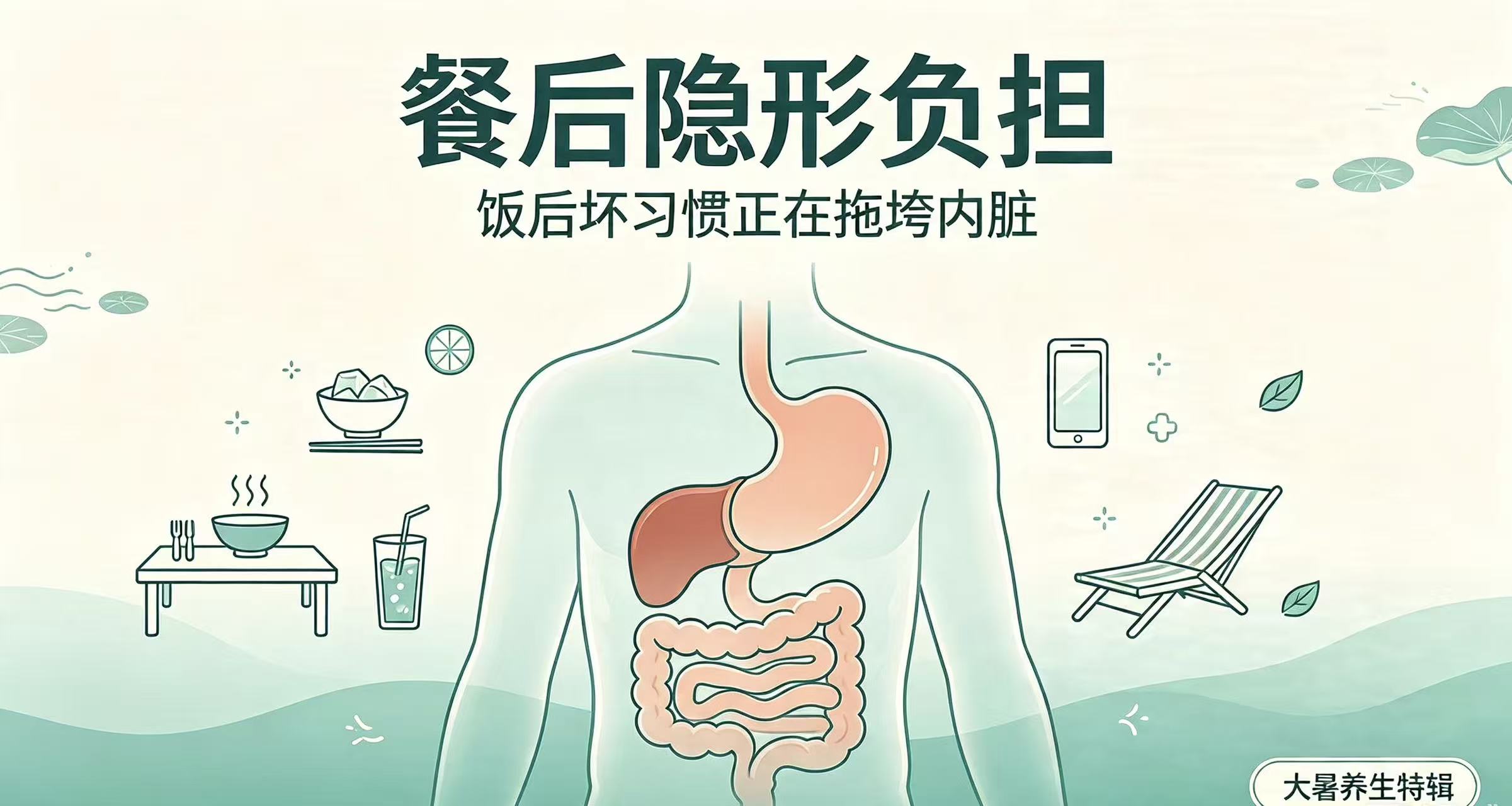 饭后这3件小事比暴饮暴食更伤身，内脏一直在默默硬扛
