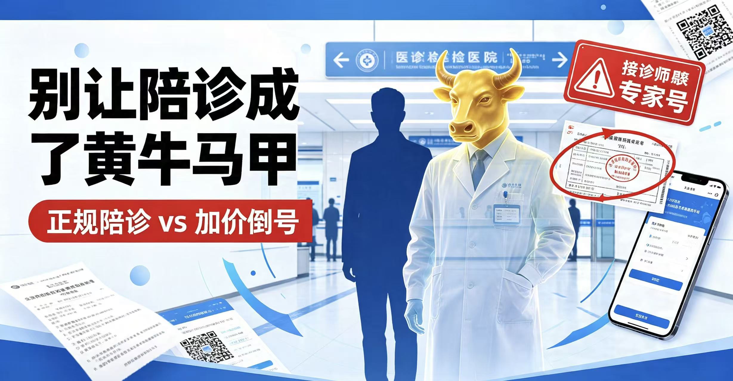 人民日报发声！别让正规陪诊，沦为黄牛倒卖号源的“遮羞马甲”