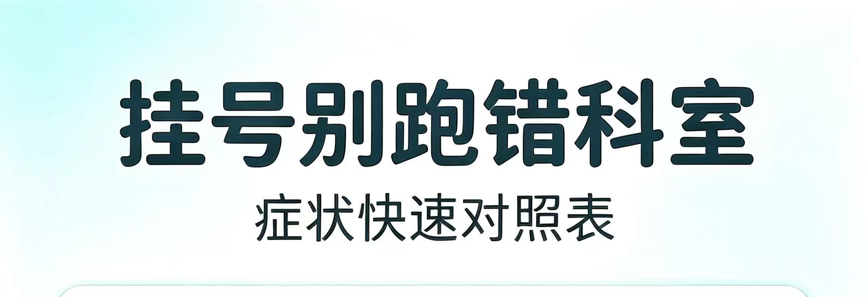 医生实名提醒：这些病症挂号千万别选错科室！