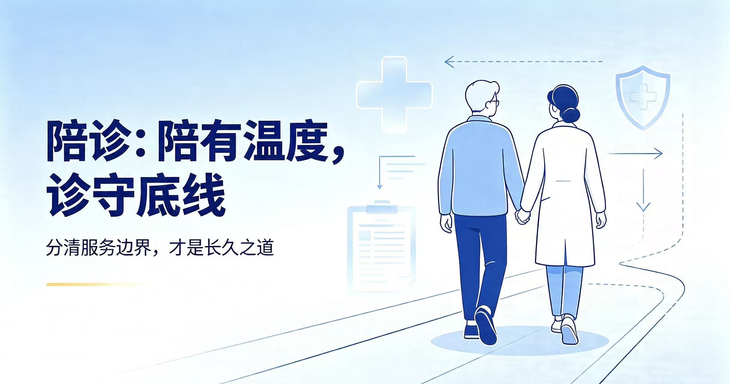 陪诊：分清“陪”与“诊”，专业贵在有边界