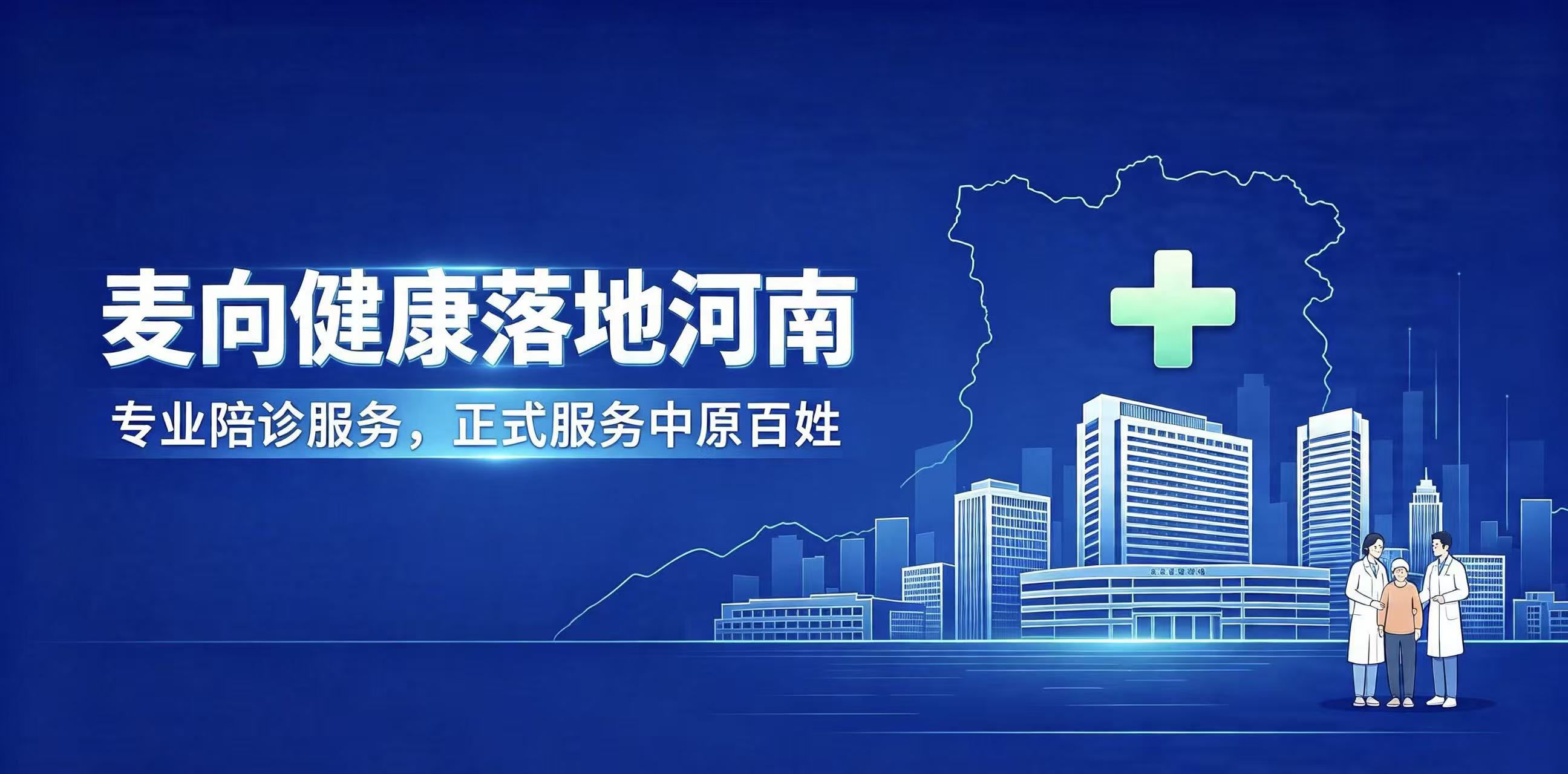 深耕中原，守护健康：麦向健康河南公司盛大开业，陪诊业务全面上线