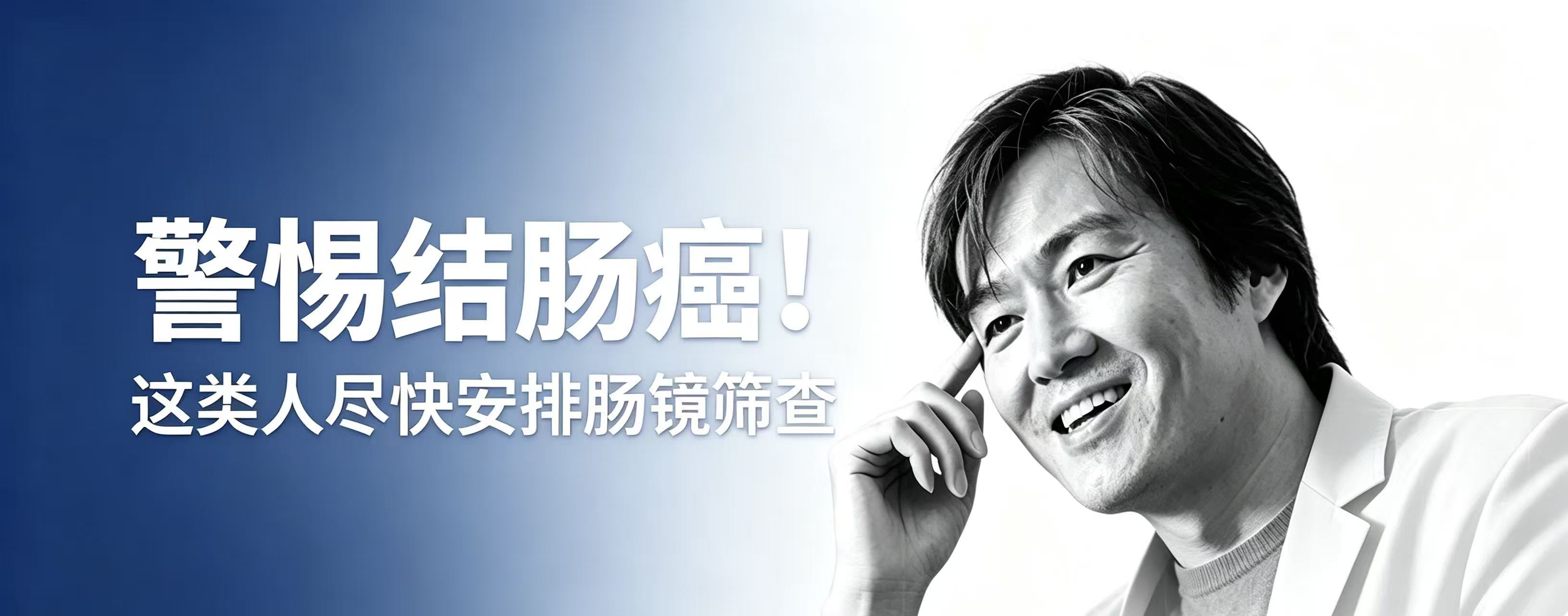 知名作家东野圭吾罹患结肠癌离世！这类高危人群，尽快安排肠镜筛查