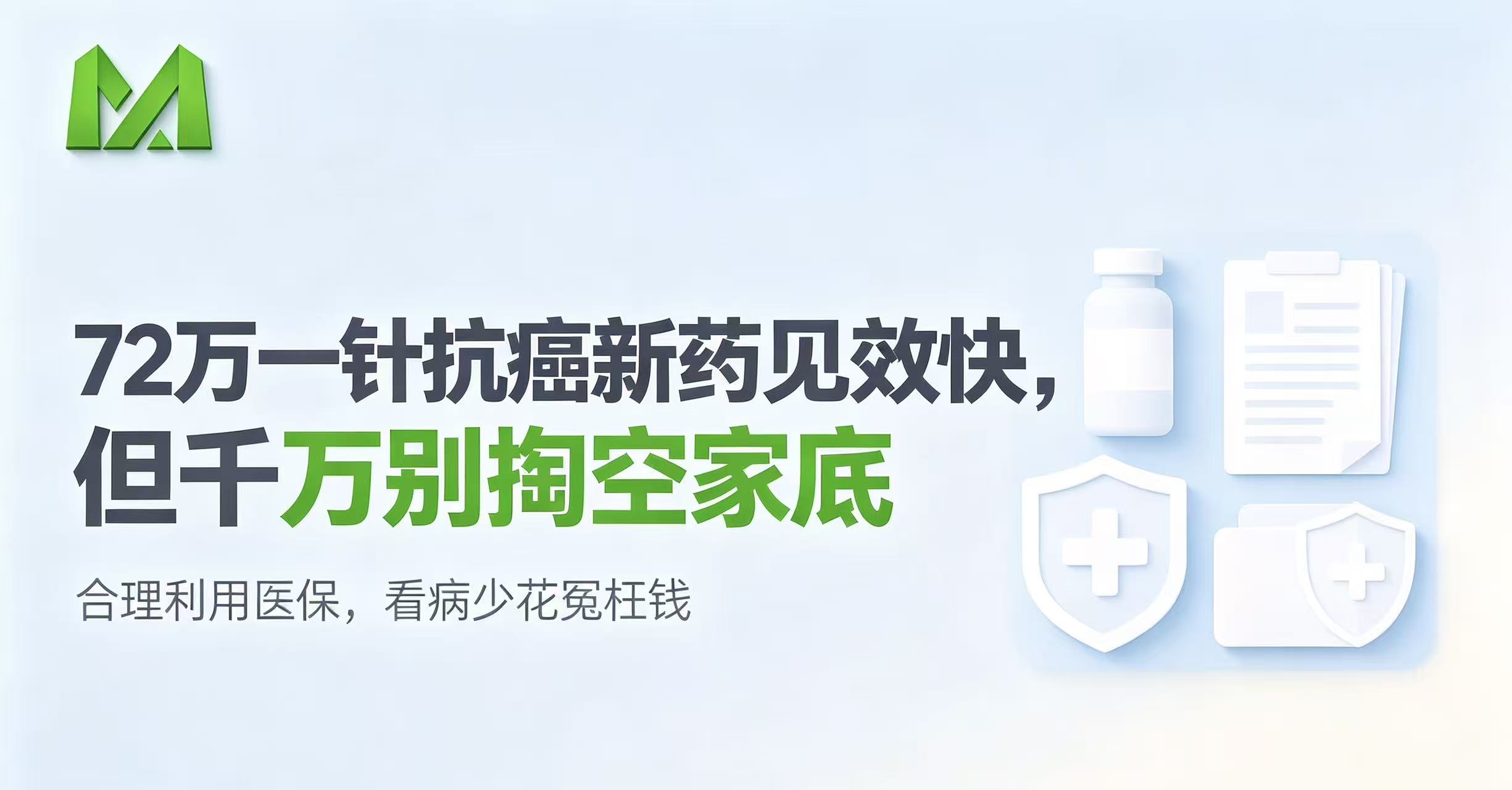 72万一针抗癌新药见效快，但千万别着急掏空家底去打
