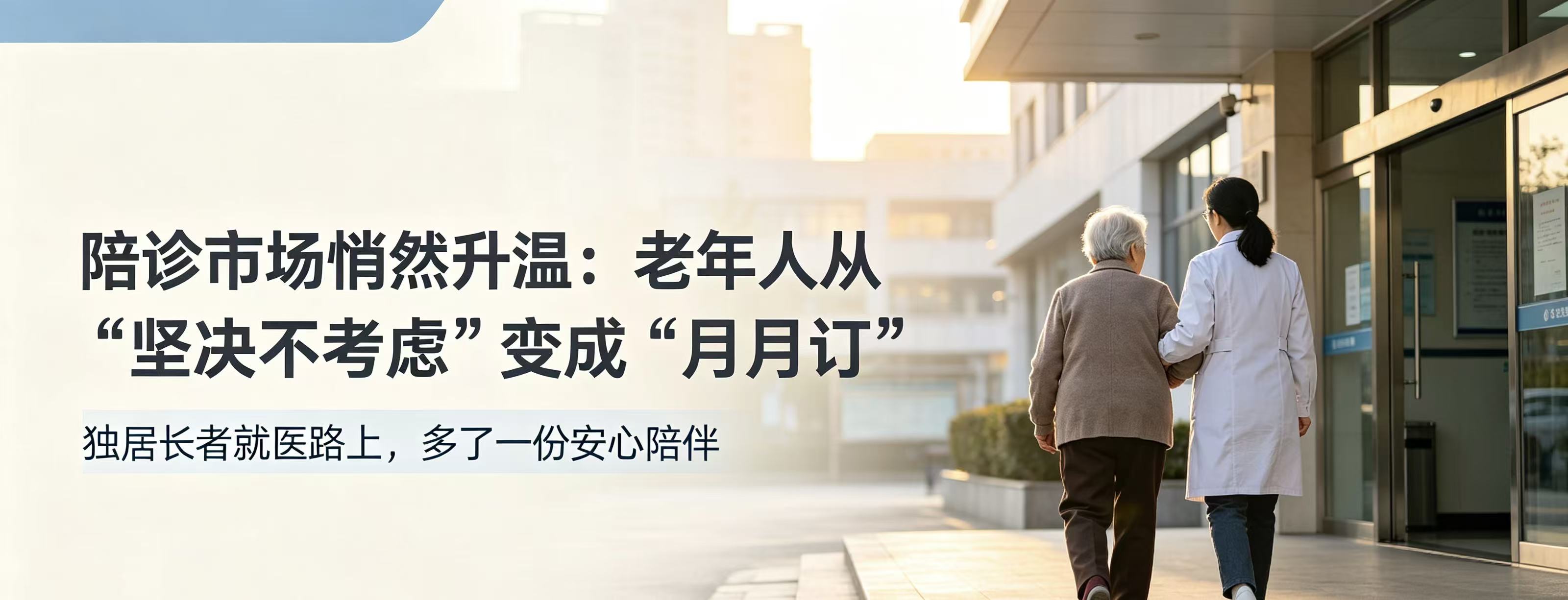 陪诊市场悄然升温：很多老年人从“坚决不考虑”变成“月月订”