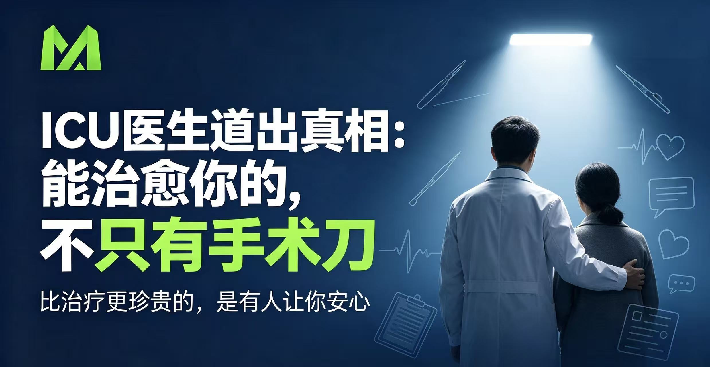 ICU医生道出真相：能治愈你的，不只有手术刀