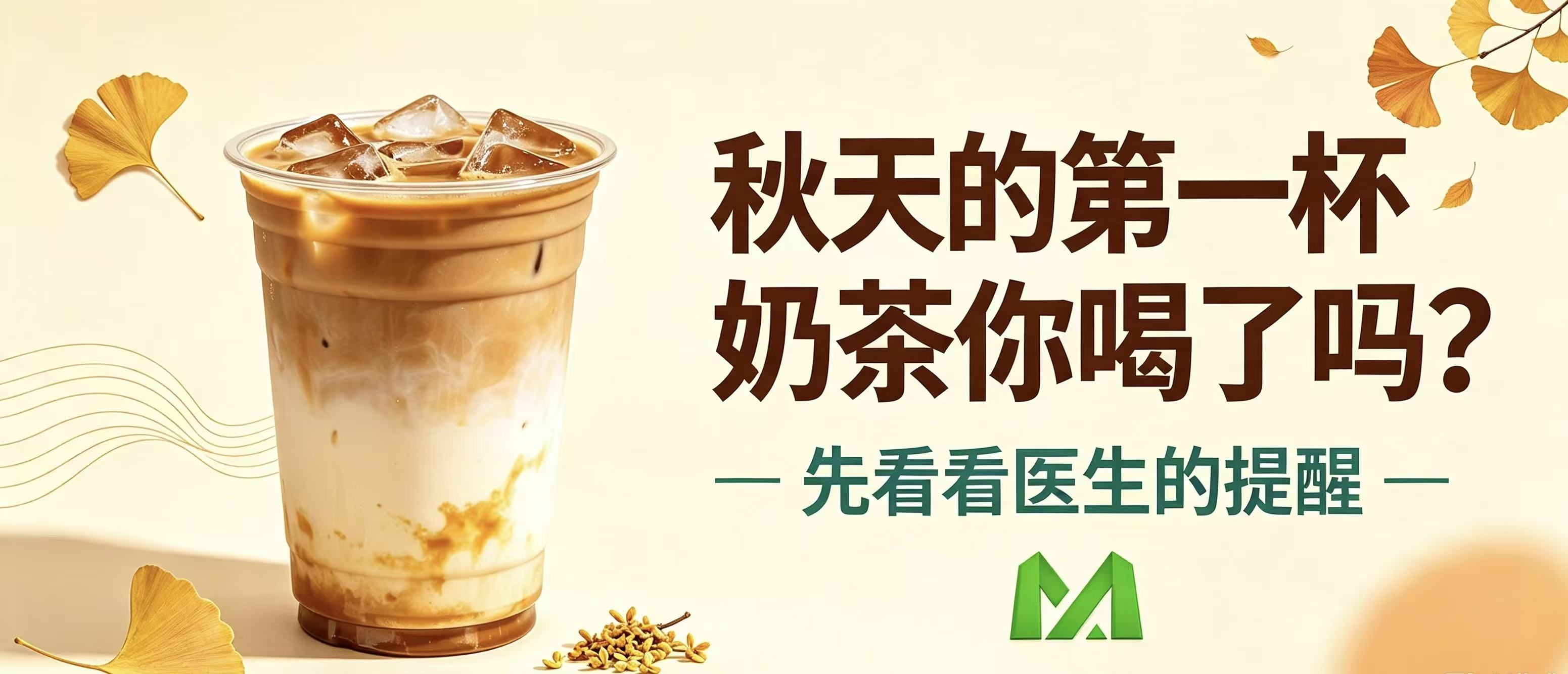 秋天的第一杯奶茶你喝了吗？先看看医生的提醒