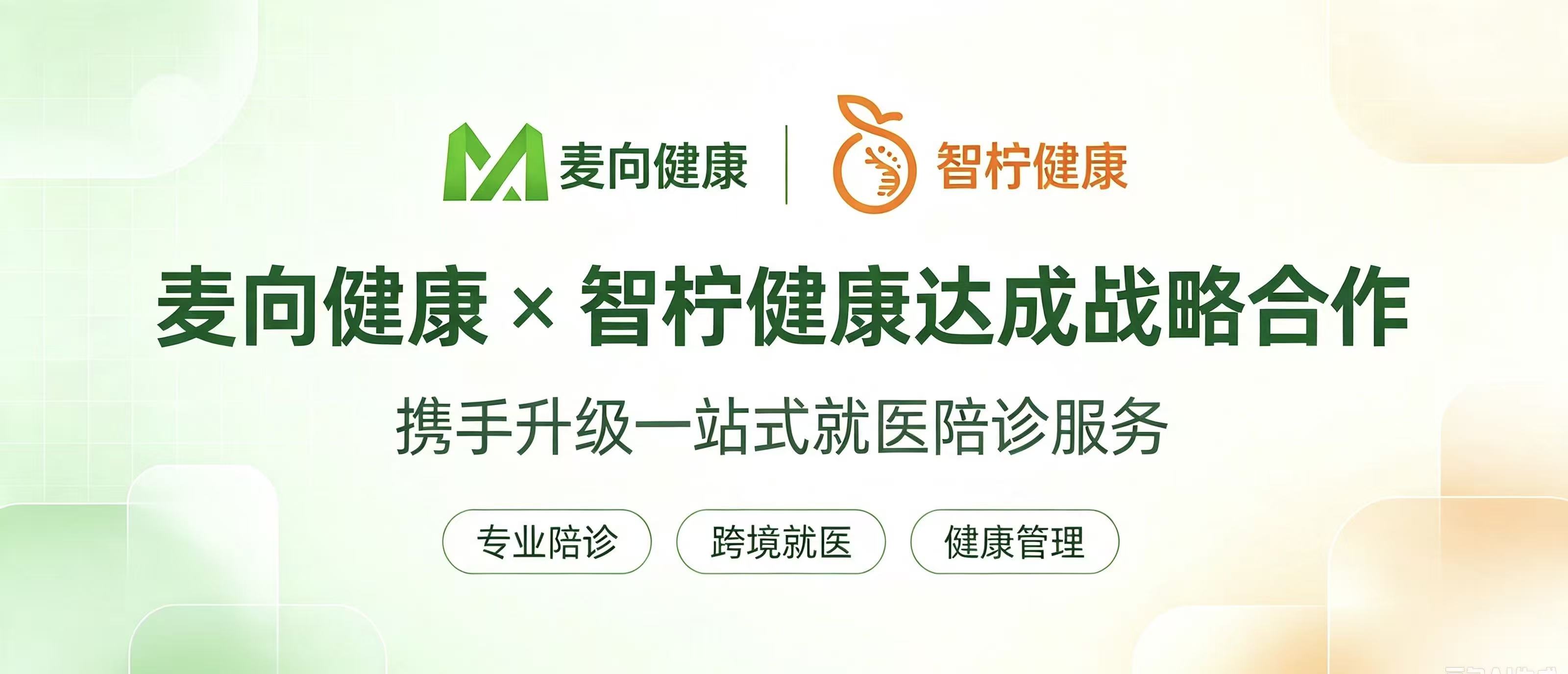 强强携手，聚力前行｜麦向健康×智柠健康达成战略合作，打造一站式就医服务新标杆