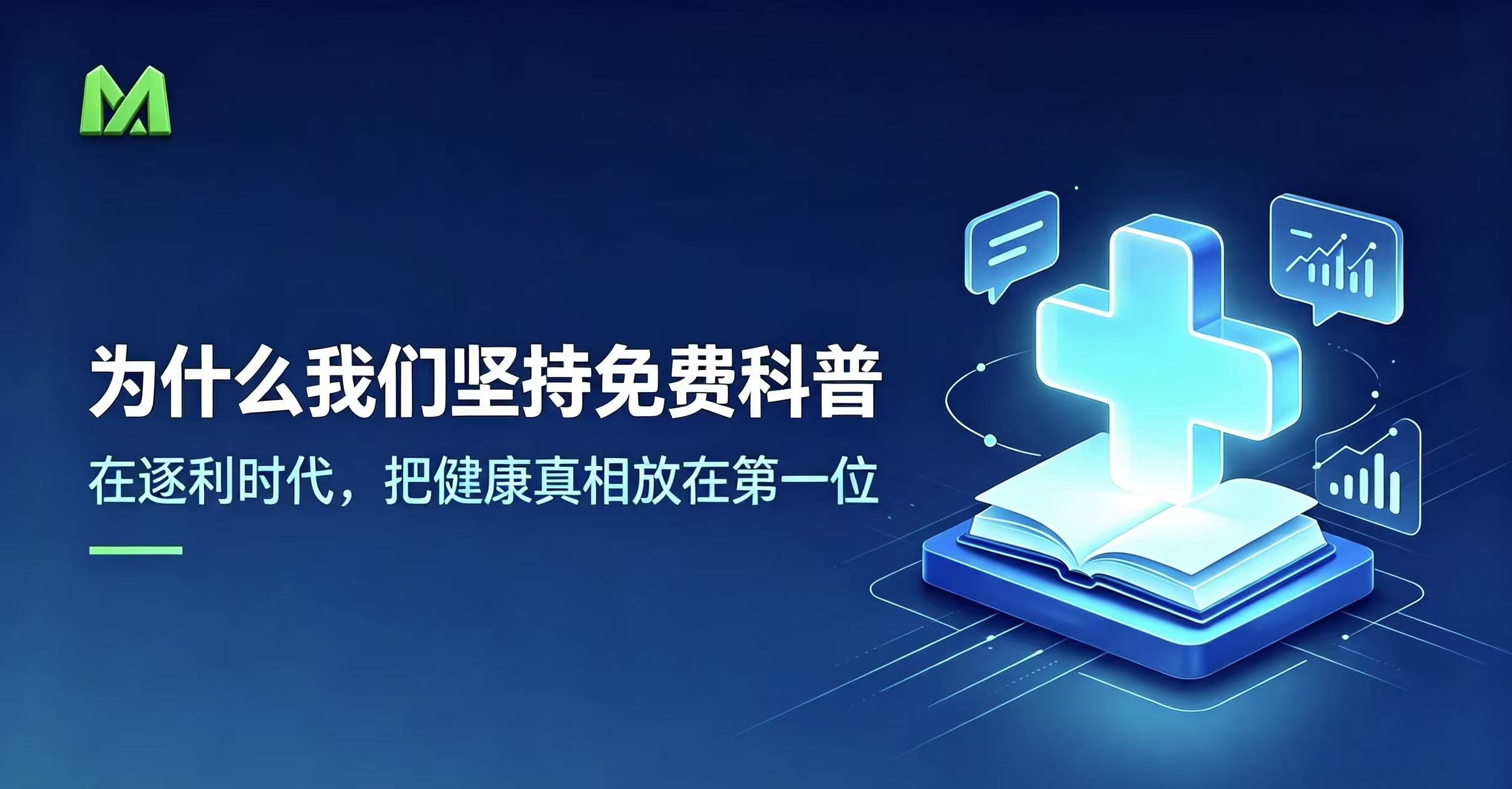 明明可以快速变现，为何麦向健康坚持输出科普内容？