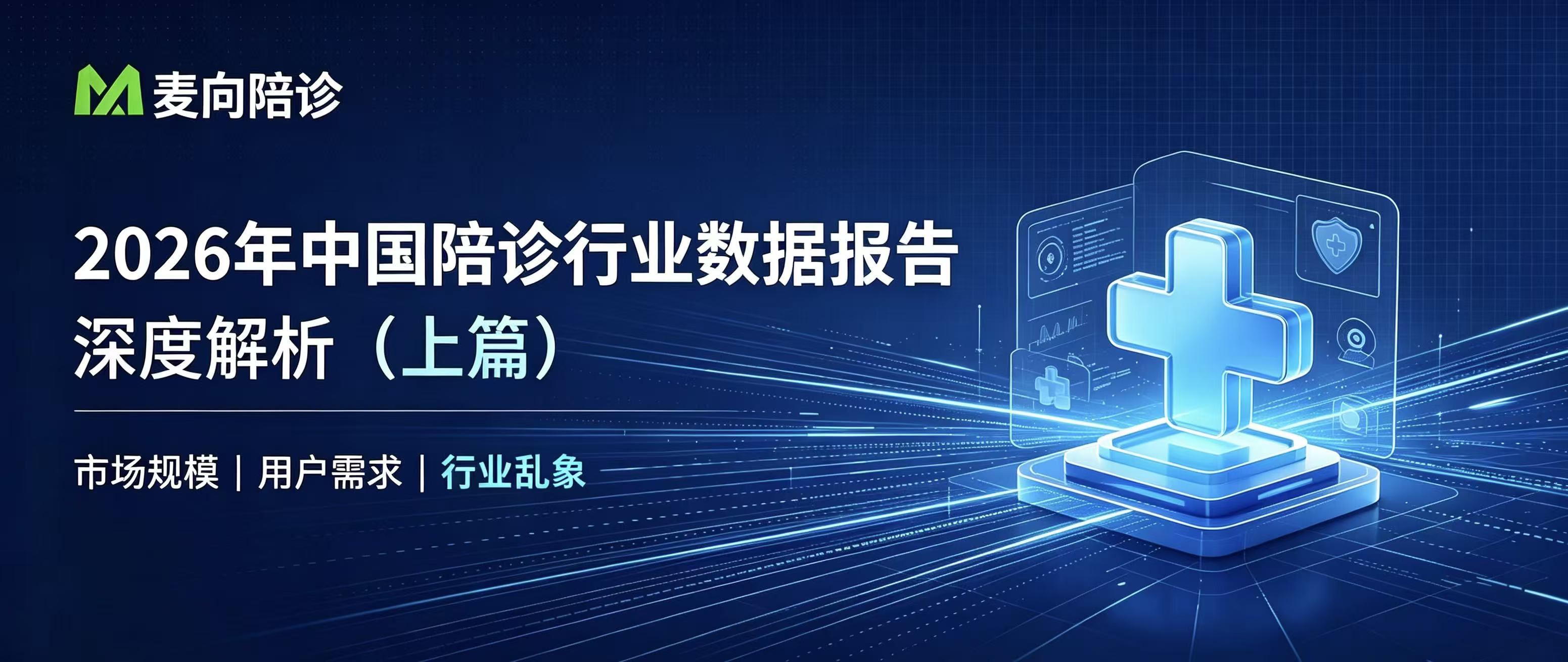 【2026年中国陪诊行业数据报告】深度解析（上篇）