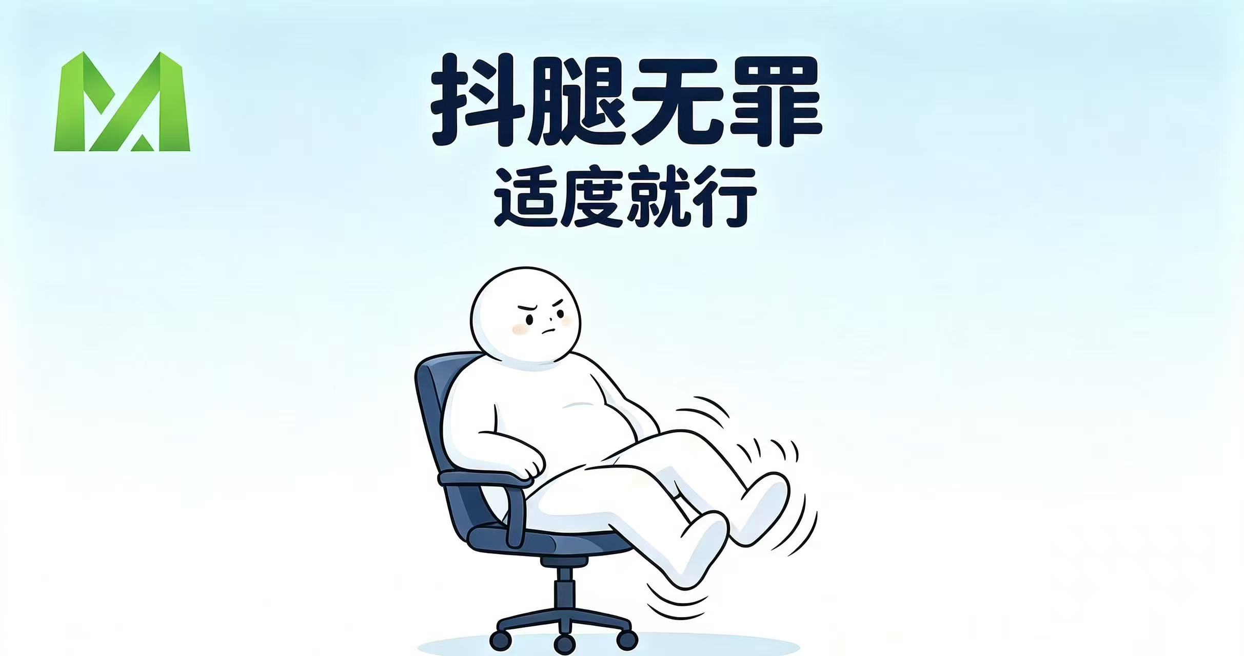 终于光明正大抖腿！医生：适度抖腿有助活血
